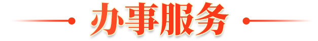 服务专区
