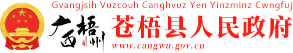 广西梧州苍梧县人民政府门户网站